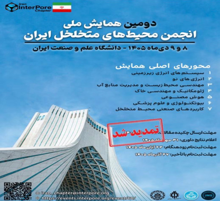 تمدید دو هفته‌ای مهلت ارسال چکیده مقالات (یکم شهریور) به دومین همایش ملی انجمن محیط‌های متخلخل ایران